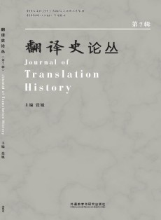 翻译史论丛